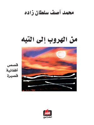 cover image of من الهروب إلى التيه